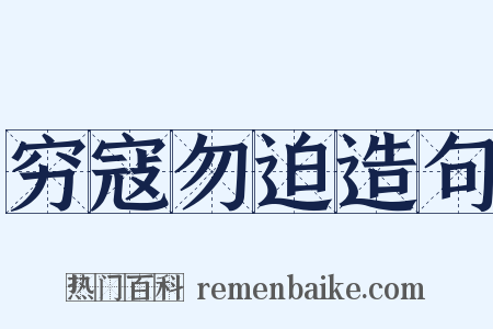 穷寇勿迫造句是什么意思的图片